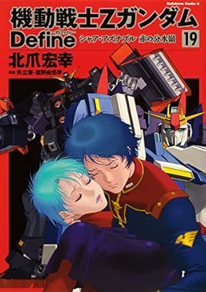 Amazon.co.jp: 機動戦士Ζガンダム Define (2) (角川コミックス・エース