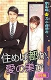 小説花丸　住めば都か、愛の巣か　前編