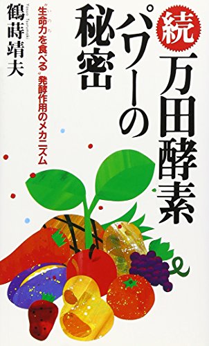 続 万田酵素パワーの秘密―“生命力(いのち)を食べる”発酵作用のメカニズム