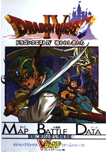 ドラゴンクエストIV -導かれし者たち- | Vジャンプ編集部 |本 | 通販