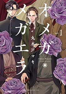 オメガ・メガエラ（１） (ＩＴＡＮコミックス)