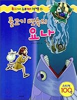 Fish belly of Jonah 896300032X Book Cover
