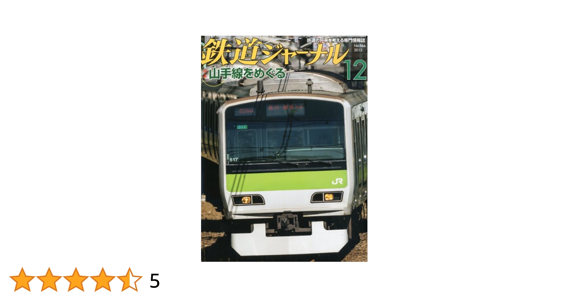 鉄道ジャーナル誌 '72/3〜12 9冊 鉄道ジャーナル 2013年 12月号 [