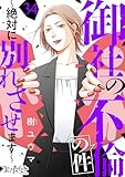 御社の不倫の件~絶対に別れさせます~(34) (コミックなにとぞ)