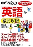新「勉強のコツ」シリーズ 中学校の「英語」を徹底攻略