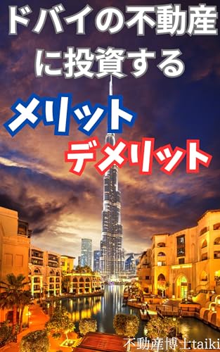 MeritsAndDemeritsOfInvestingInDubaiRealEstate (Japanese Edition) - fudousanhakasetaiki