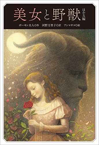 小学館世界J文学館 美女と野獣 ほか五編