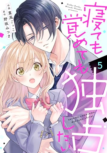 noicomi寝ても覚めても独占したい5巻