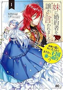 妹に婚約者を譲れと言われました　最強の竜に気に入られてまさかの王国乗っ取り？ 1 (B's-LOG COMICS)