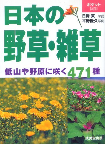 無料電子書籍 pdf ポケット図鑑 日本の野草・雑草 バイ
