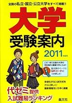 全国大学案内2011年版 全国大学案内2011年版 2011年度向け大学案内パンフレット