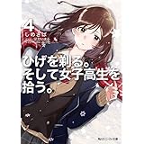 ひげを剃る。そして女子高生を拾う。４ (角川スニーカー文庫)