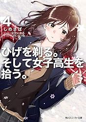 Amazon.co.jp: ひげを剃る。そして女子高生を拾う。5 (角川スニーカー