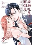 成瀬社長は面倒見が良すぎる。 2巻 (COMIC ROOM)