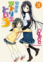 Amazon.co.jp: 放課後アトリエといろ(1) (カドカワデジタルコミックス