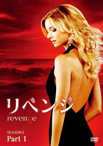 リベンジ シーズン2 コレクターズ BOX Part1 [DVD]