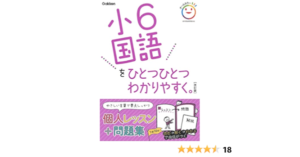 小6国語をひとつひとつわかりやすく 改訂版 小学ひとつひとつわかりやすく 学研プラス 配送料無料
