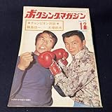 j064 昭和47年 ボクシングマガジン 1972.12 Boxing■輪島功一 大場政夫 アポロ嘉男 モハマッド・アリ