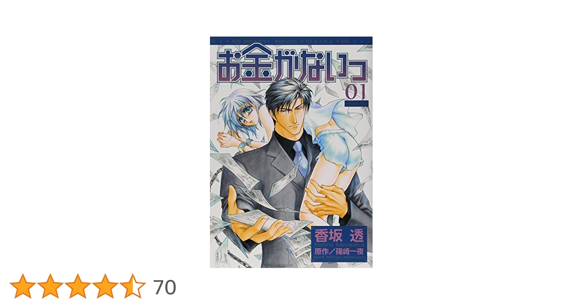 お金がないっ コミック 1-12巻セット (バーズコミックス リンクスコレクション) Amazon.co.jp: お金がないっ 1 (バーズコミックス リンクス