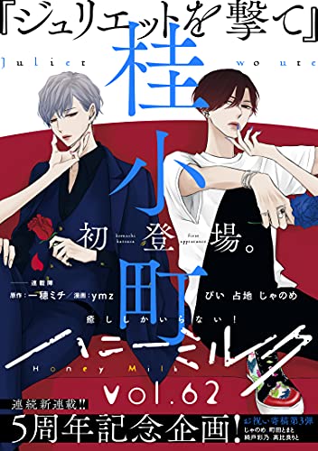 ハニーミルク Vol 62 雑誌 桂小町 一穂ミチ ぴい 占地 じゃのめ 町田とまと 綺戸彩乃 高比良りと ｙｍｚ マンガ雑誌 Kindleストア Amazon