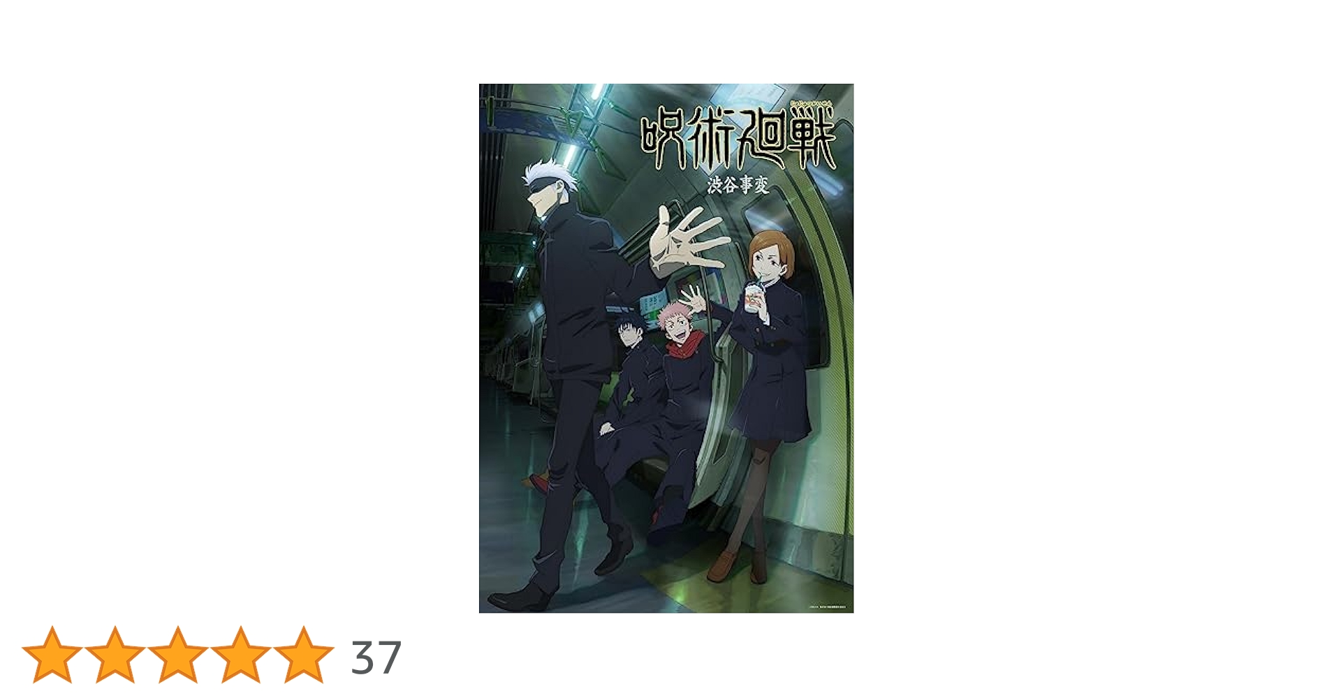 呪術廻戦 渋谷事変 　全6巻　　DVD Amazon.co.jp: 【DVD】呪術廻戦 渋谷事変 初回生産限定版 全6巻