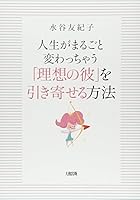 人生がまるごと変わっちゃう 「理想の彼」を引き寄せる方法 4804704760 Book Cover