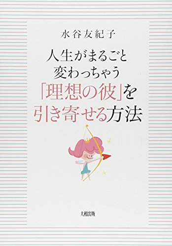 無料電子書籍 pdf 人生がまるごと変わっちゃう 「理想の彼」を引き寄せる方法 バイ