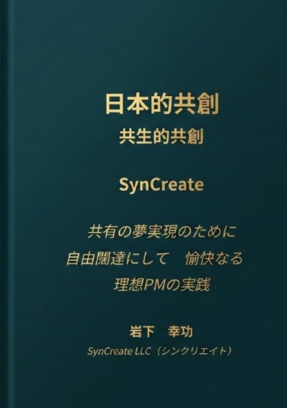 日本的共創　共生的共創　SynCreate: 共有の夢実現のために 自由闊達にして 愉快なる 理想PM の実践