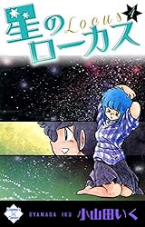 裁断済】小山田いく 風の宿、スクラップブック、あの悪魔、星の