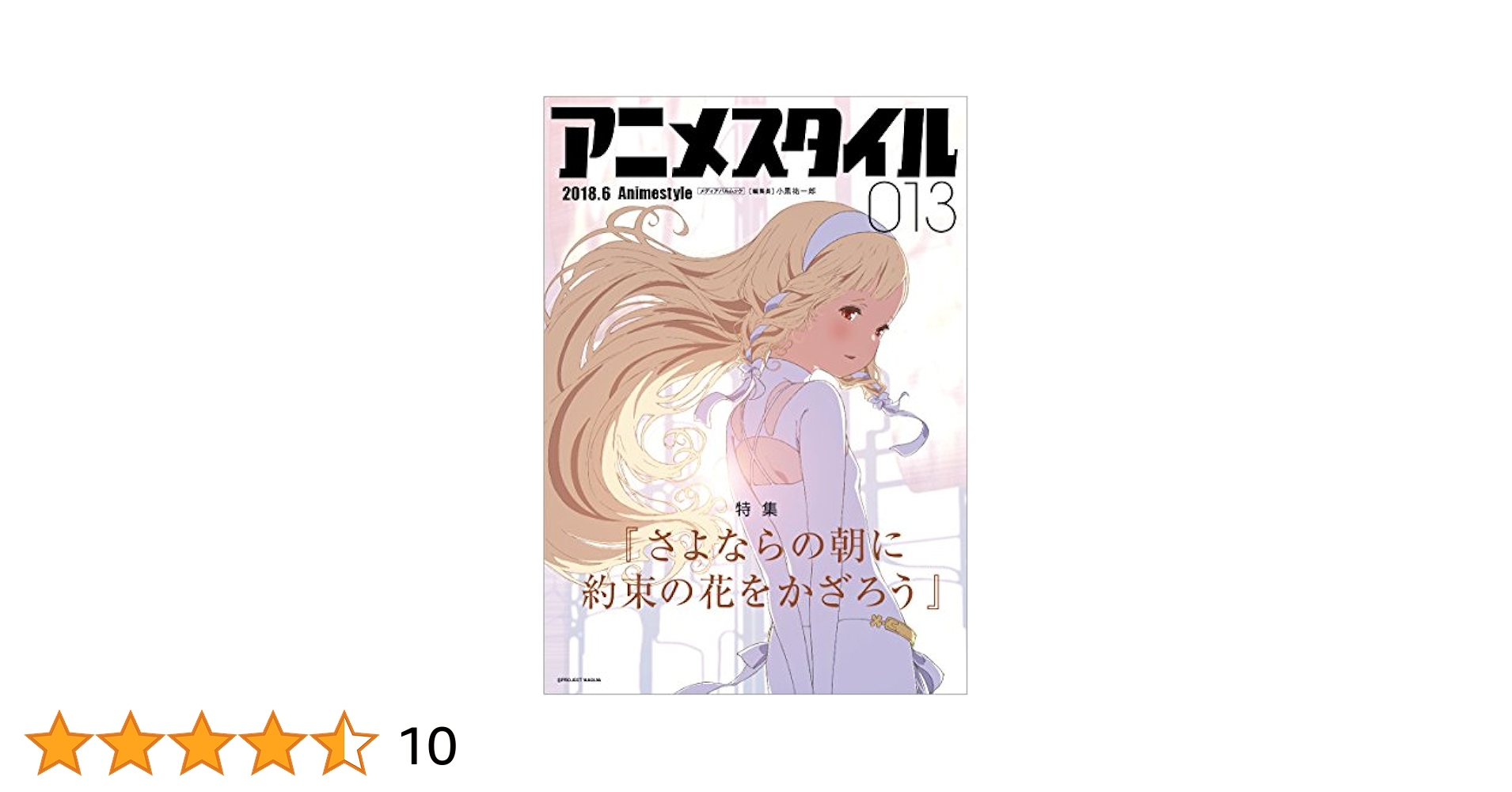 アニメスタイル013 (メディアパルムック) | (発行) |本 | 通販
