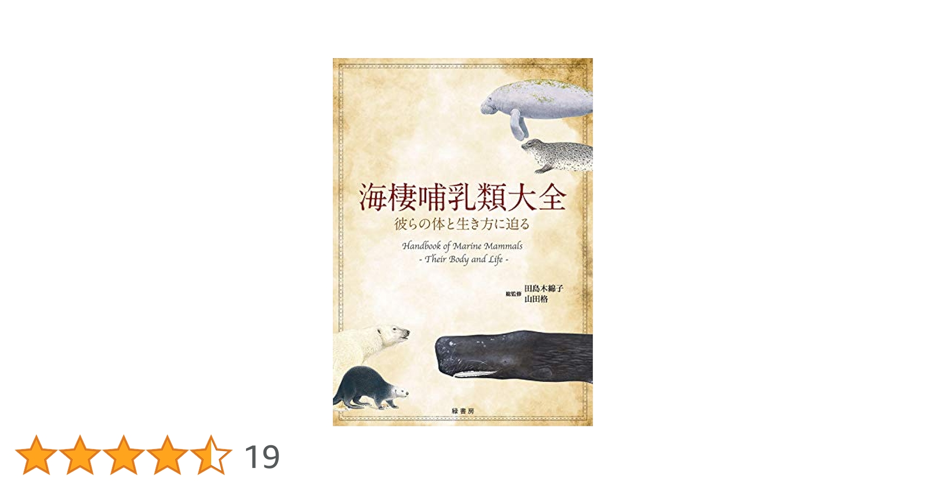 海棲哺乳類大全 海棲哺乳類大全: 彼らの体と生き方に迫る | 田島 木綿子, 山田