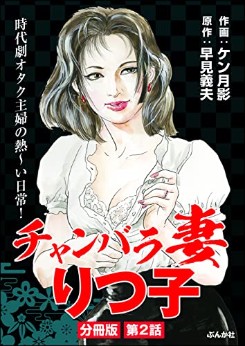 チャンバラ妻りつ子(分冊版) 【第2話】 (RK COMICS)