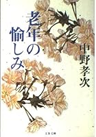 老年の愉しみ 4167523078 Book Cover
