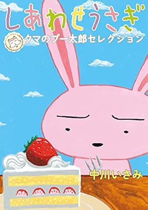 Amazon.co.jp: クマのプー太郎 半分 (IKKI COMIX) : 中川 いさみ: 本