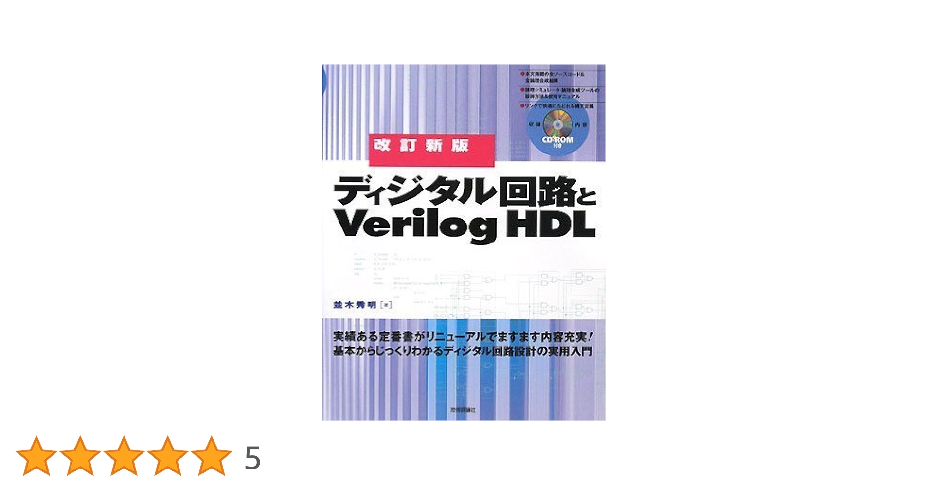 実践ディジタル回路設計/共立出版/並木秀明（単行本） 実践ディジタル回路設計 / 並木 秀明【著】 - 紀伊國屋書店