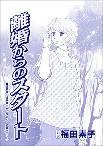 離婚からのスタート(単話版)<自己破産~金で地獄を見た女~>