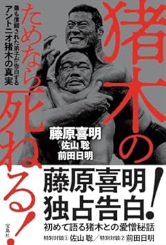 猪木のためなら死ねる! 最も信頼された弟子が告白するアントニオ猪木の真実