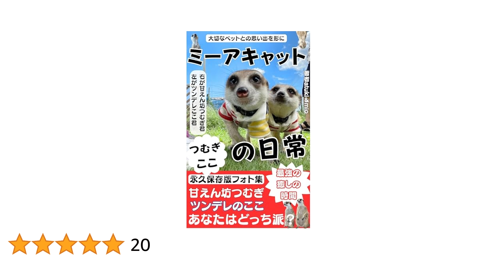 Amazon.co.jp: 動物写真集 ミーアキャット つむぎとここの日常