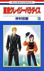 東京クレイジーパラダイス コミック 全10巻完結セット (愛蔵版)／仲村佳樹 東京クレイジーパラダイス 19 (花とゆめコミックス) | 仲村佳樹
