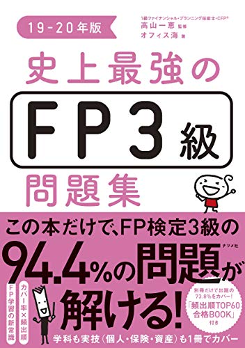 無料電子書籍 おすすめ 史上最強のFP3級問題集 19-20年版 バイ