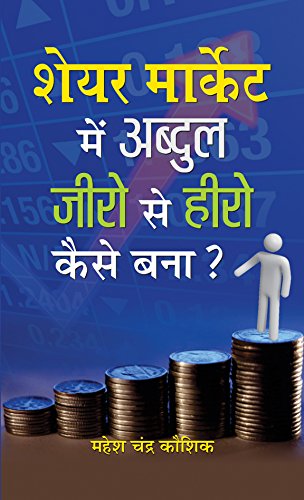 Share Market Mein Abdul Zero Se Hero Kaise Bana? (Stock market strategies and Technical analysis) (Hindi Edition)