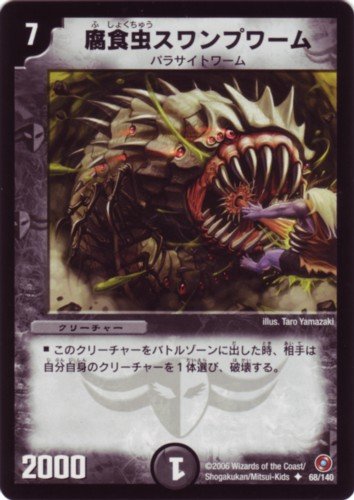 Amazon.co.jp: デュエルマスターズ/DM-18/68/U/腐食虫スワンプ