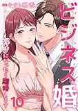 ビジネス婚ー好きになったら離婚しますー【ページ版】１０ (JAMTOON)