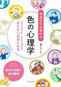 幸運を引き寄せる 色の心理学