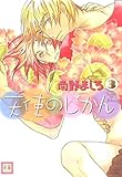 天使のじかん　3巻 (花音コミックス)