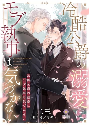 冷酷公爵の溺愛にモブ執事は気づかない (ヴィオラ文庫)