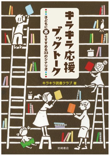 無料電子書籍アプリ キラキラ応援ブックトーク 子どもに本をすすめる33のシナリオ バイ