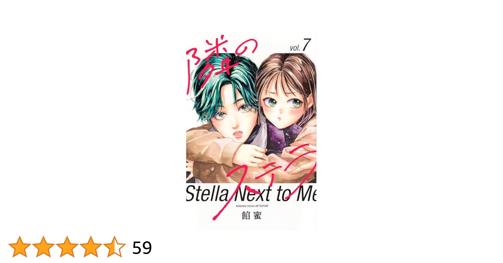 隣のステラ(7) 隣のステラ（7）』（餡蜜）｜講談社