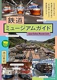 鉄道ミュージアムガイド (旅鉄BOOKS PLUS)