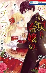 死に戻り令嬢のルチェッタ【電子限定おまけ付き】 1 (花とゆめ